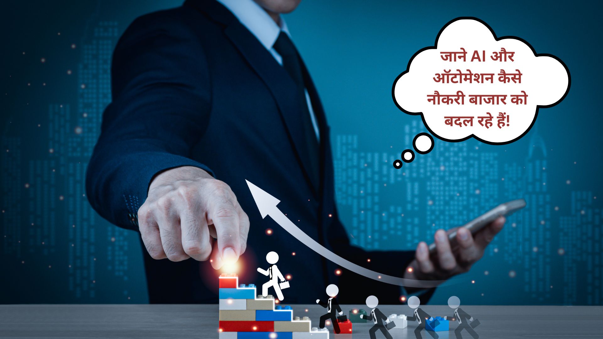 AI and Career Growth: AI और ऑटोमेशन कैसे नौकरी बाजार को बदल रहे हैं