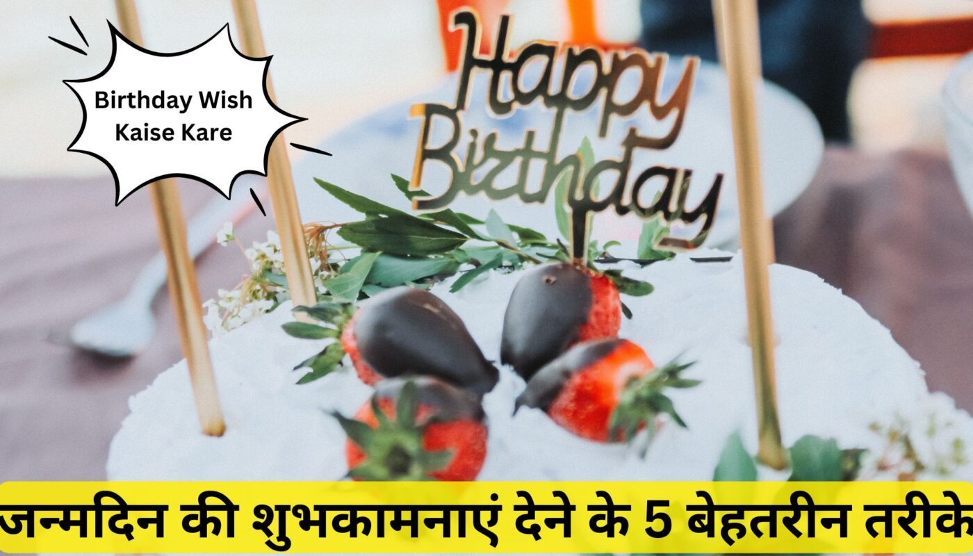 Birthday Wish Kaise Kare: जन्मदिन की शुभकामनाएं देने के 5 बेहतरीन तरीके
