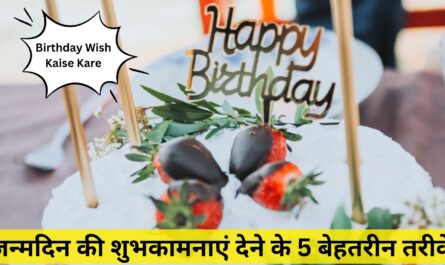 Birthday Wish Kaise Kare: जन्मदिन की शुभकामनाएं देने के 5 बेहतरीन तरीके