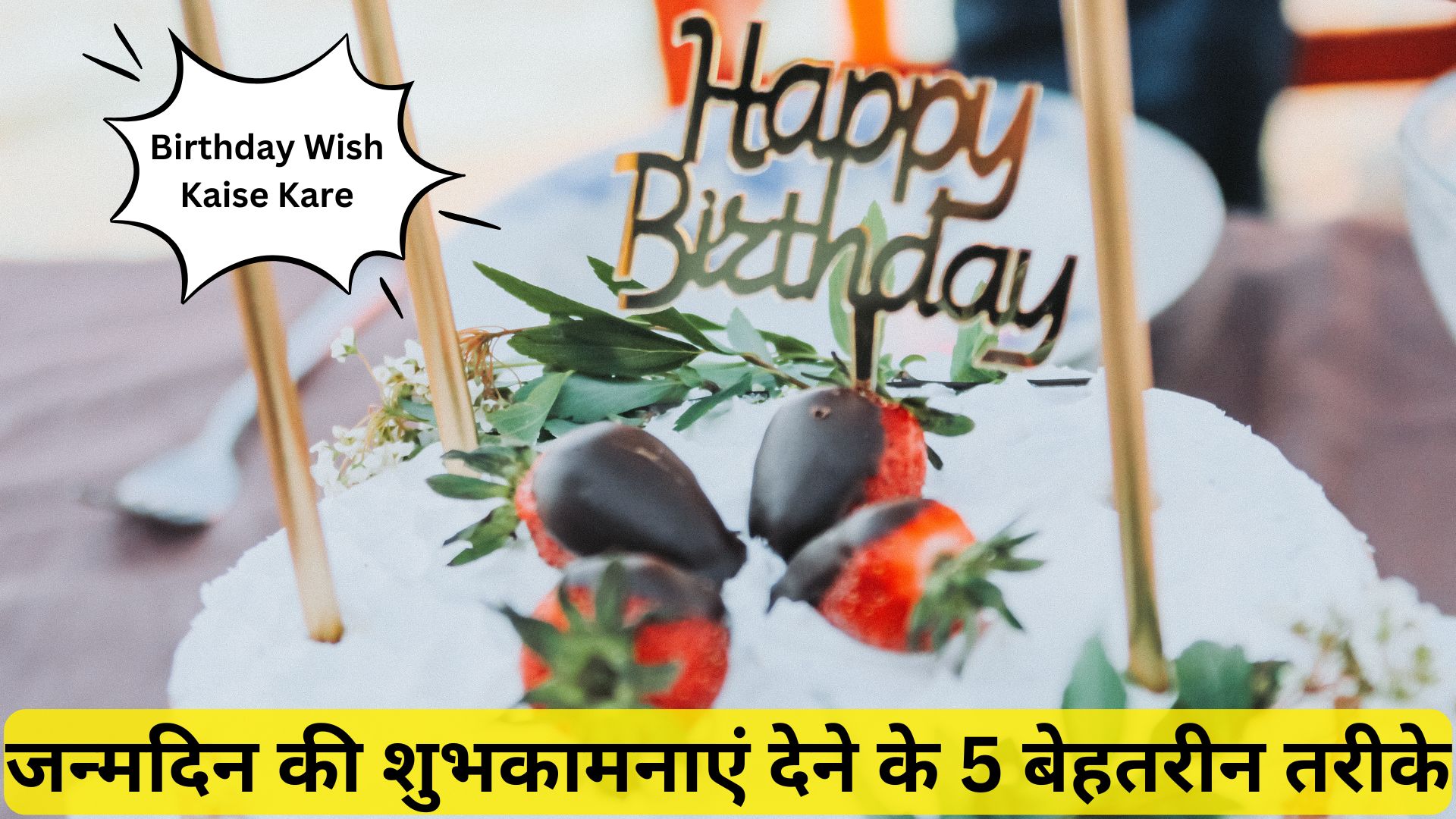 Birthday Wish Kaise Kare: जन्मदिन की शुभकामनाएं देने के 5 बेहतरीन तरीके
