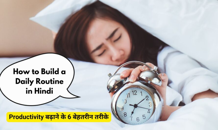 How to Build a Daily Routine in Hindi: Productivity बढ़ाने के 6 बेहतरीन तरीके