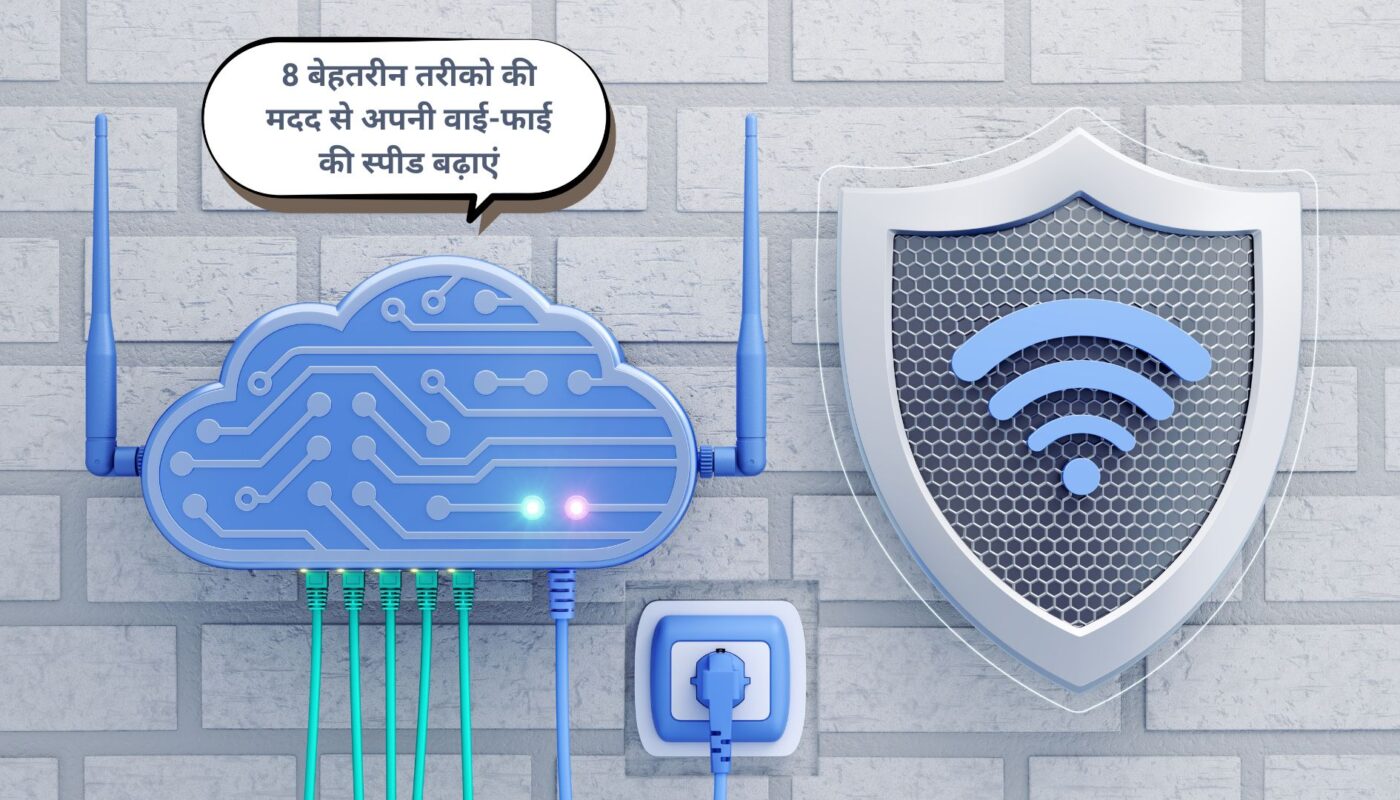 How to Improve Wi-Fi Speed at Home: 8 बेहतरीन तरीको की मदद से अपनी वाई-फाई की स्पीड बढ़ाएं