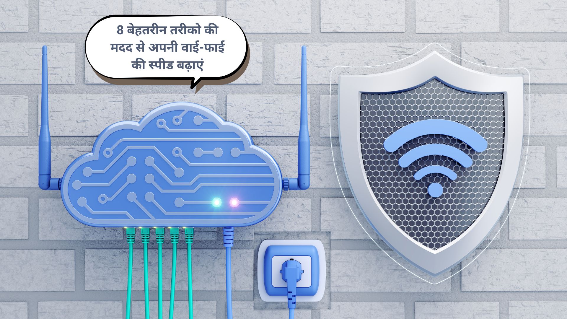 How to Improve Wi-Fi Speed at Home: 8 बेहतरीन तरीको की मदद से अपनी वाई-फाई की स्पीड बढ़ाएं