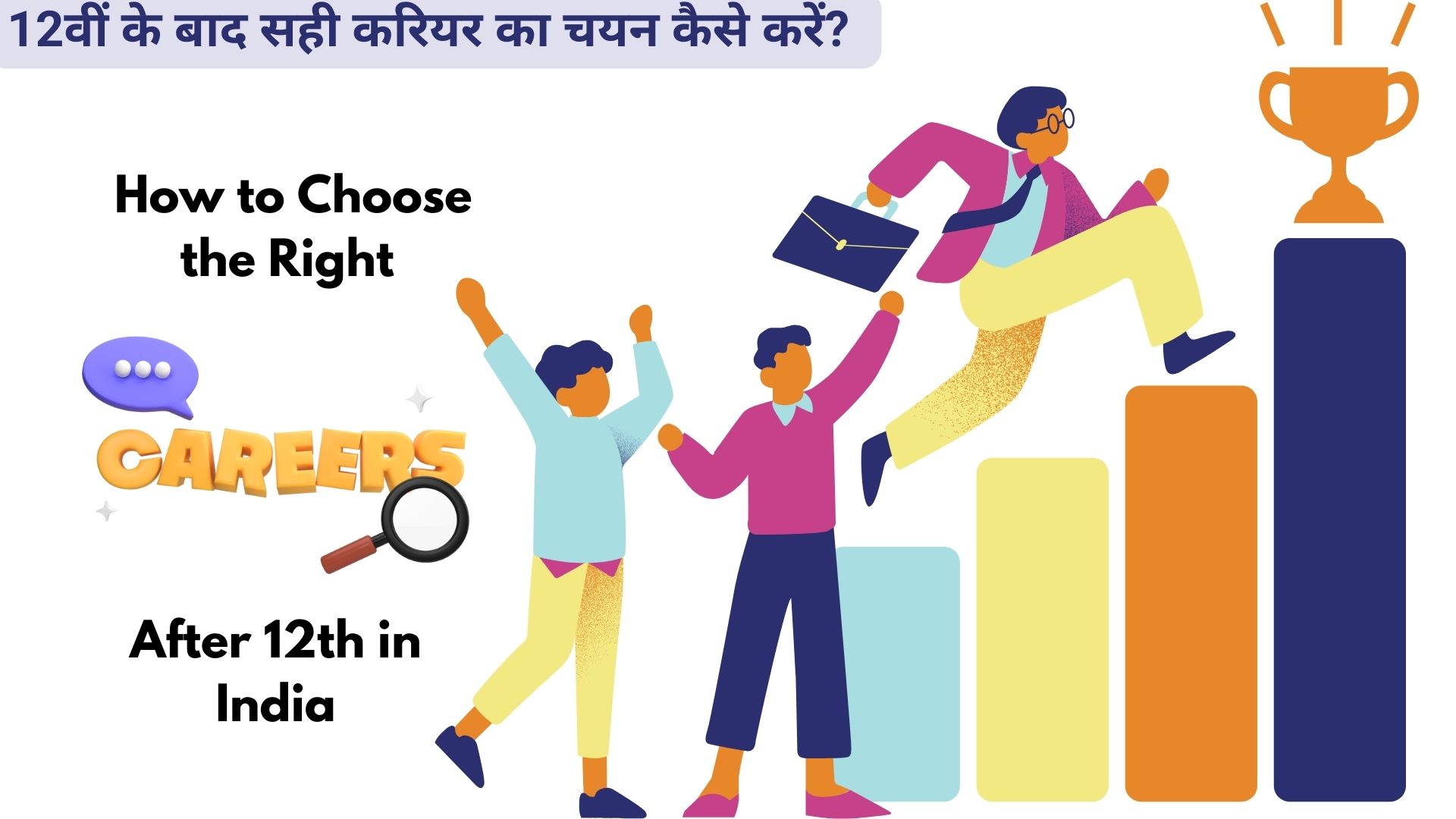 How to Choose the Right Career After 12th in India in Hindi