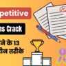 How to Crack Competitive Exams in India: 13 Powerful Ways in Hindi