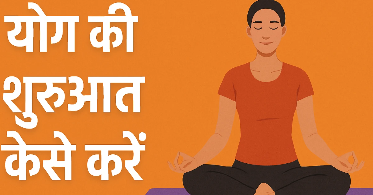 Yog ki Shuruaat Kaise Karen – आसान योग आसन, फायदे और शुरुआती गाइड