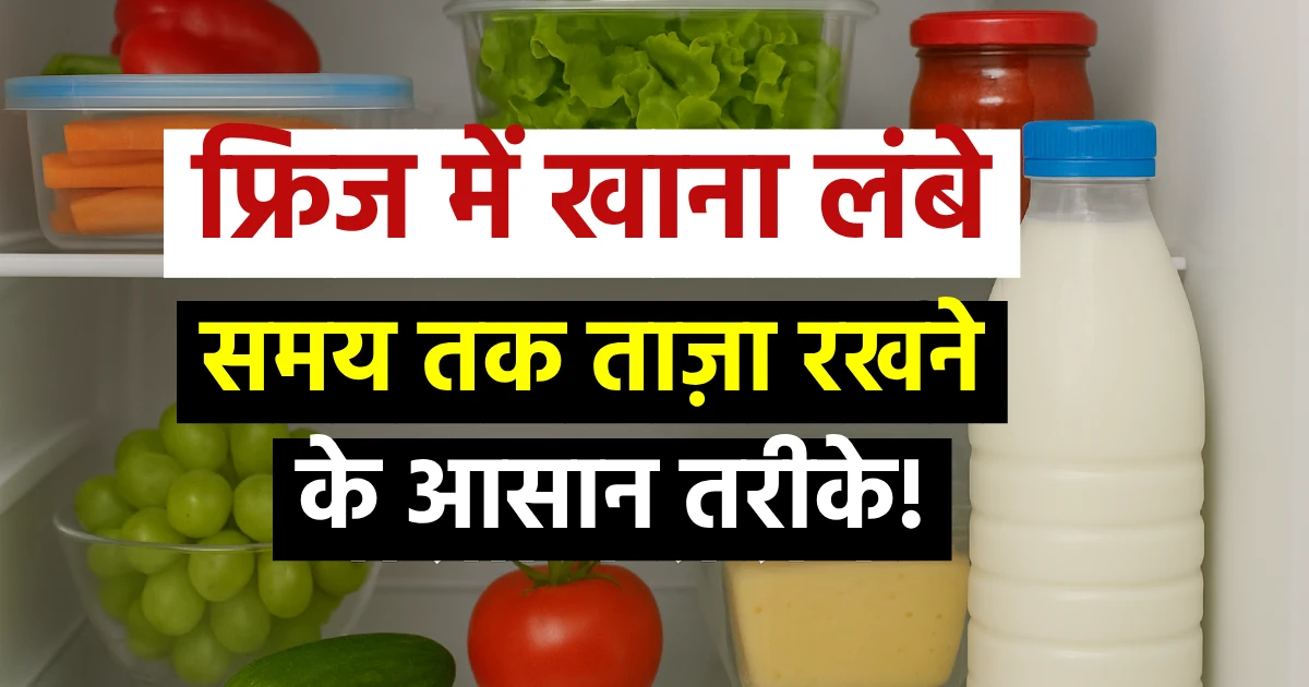 How to Keep Food Fresh in Fridge Longer: आसान और असरदार टिप्स