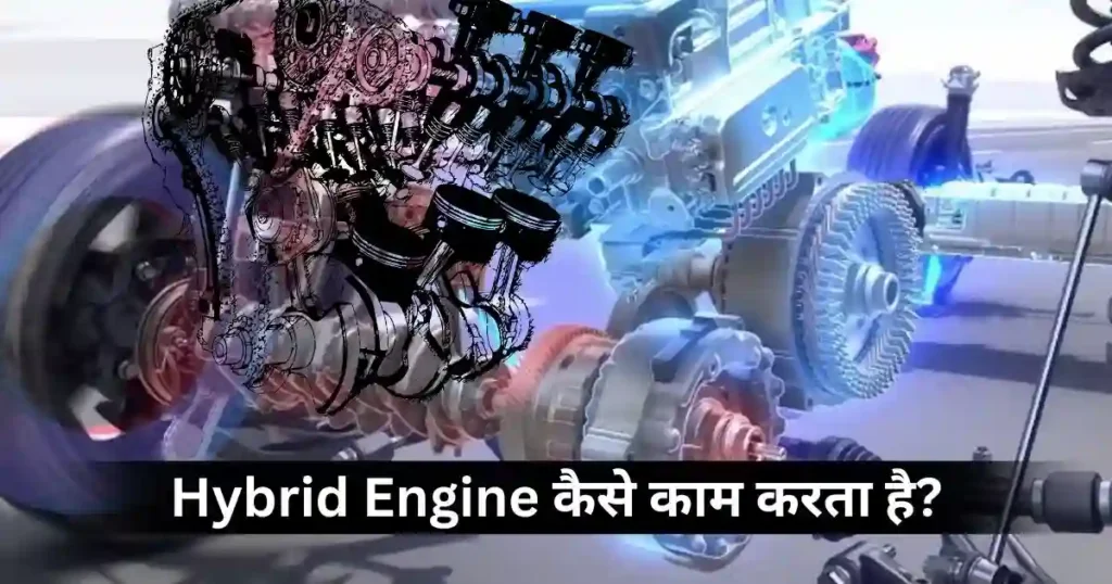 How Hybrid Engines Work: A Simple Breakdown for Indian Buyers in Hindi