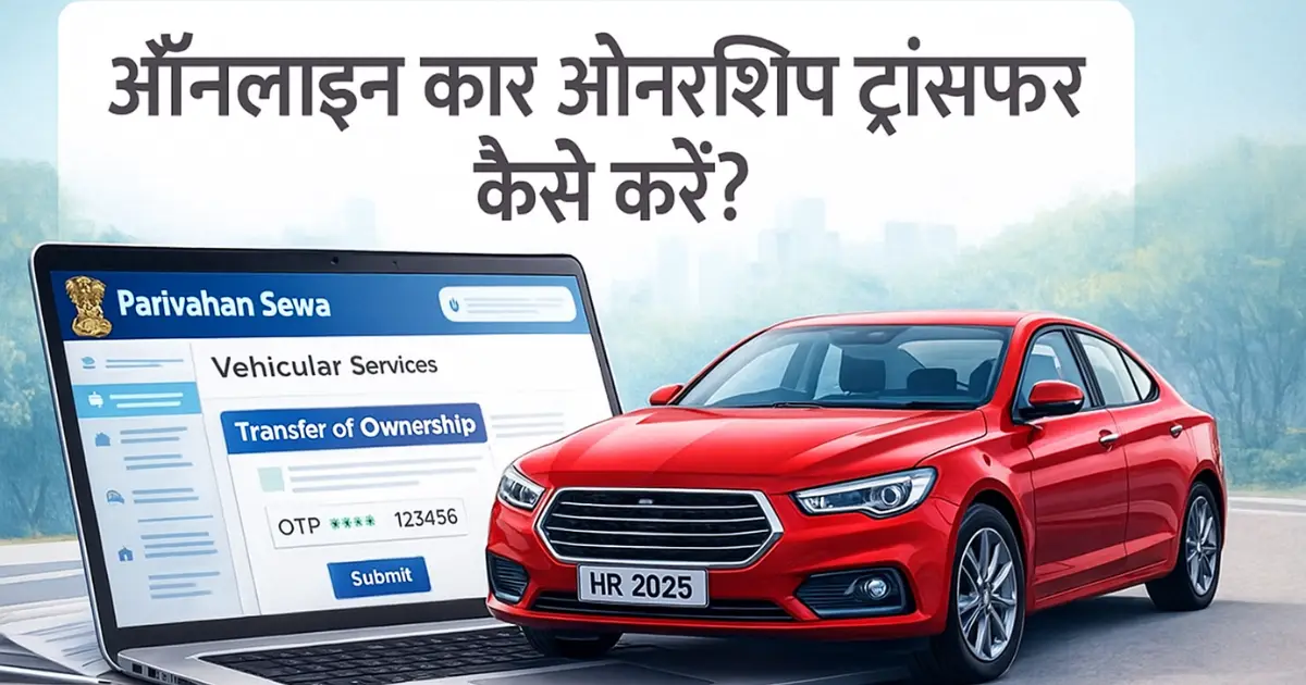 How To Transfer Car Ownership Online: Step by Step Guide in Hindi