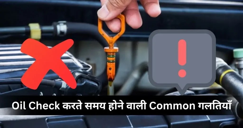How to Check Engine Oil Properly: Complete Guide in Hindi