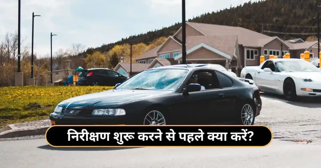 How to Inspect a Used Car Before Buying – Complete Hindi Guide