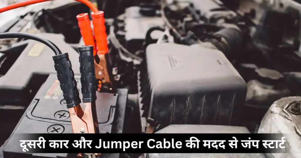 How to Jump Start a Car with Low Battery: Complete Guide in Hindi