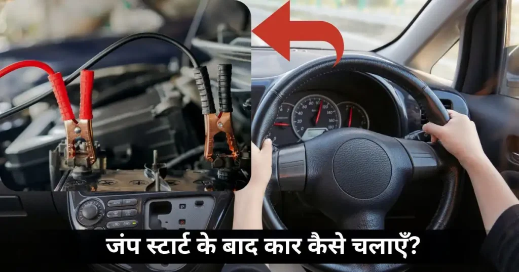 How to Jump Start a Car with Low Battery: Complete Guide in Hindi
