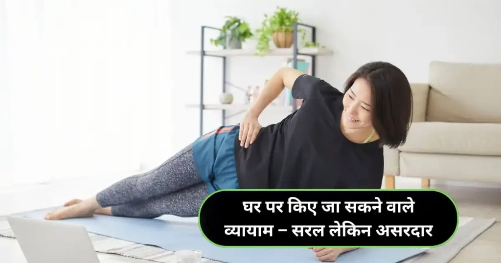 How to Lose Weight at Home Safely: 6 Proven Ways in Hindi