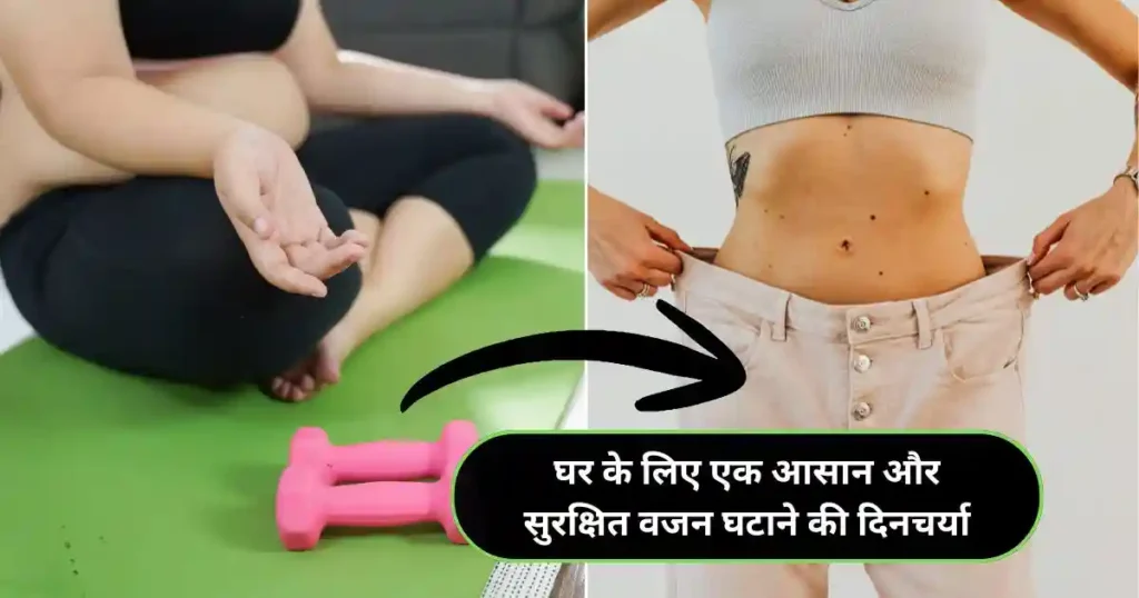 How to Lose Weight at Home Safely: 6 Proven Ways in Hindi