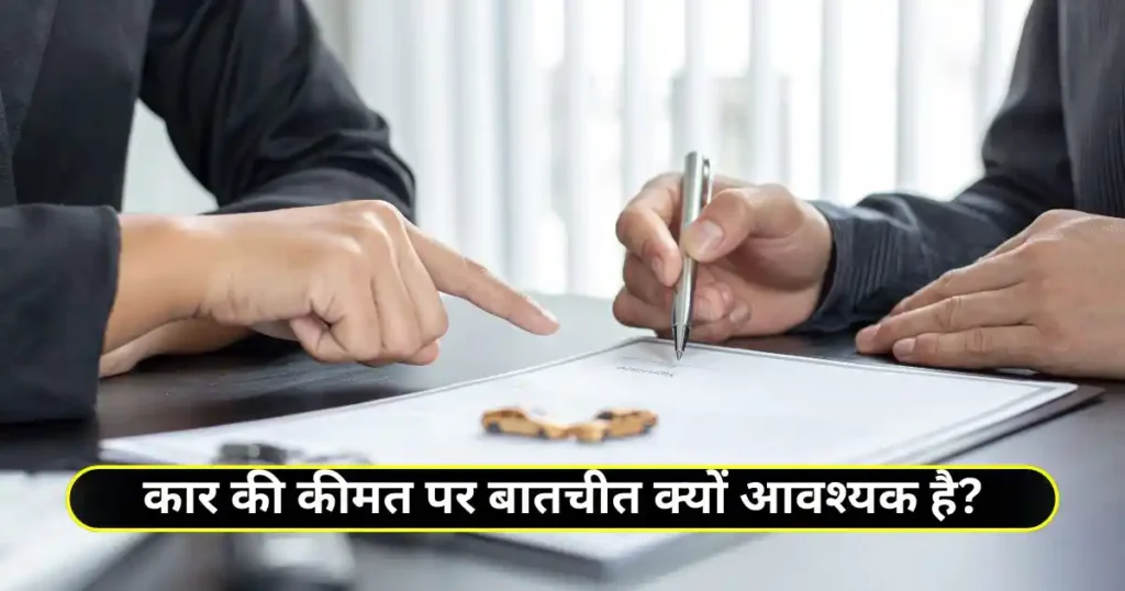 How to Negotiate Car Price with Dealer: Complete Hindi Guide