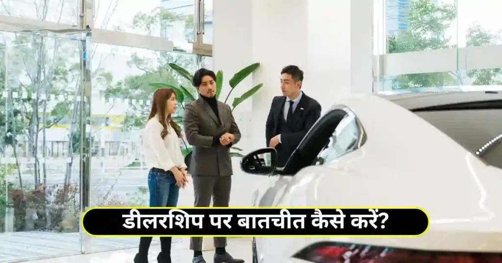 How to Negotiate Car Price with Dealer: Complete Hindi Guide