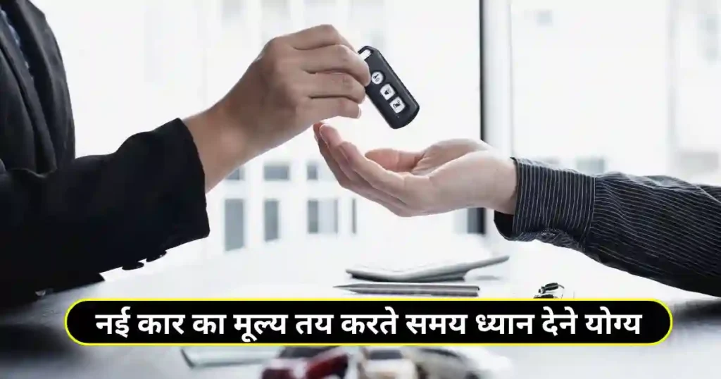 How to Negotiate Car Price with Dealer: Complete Hindi Guide