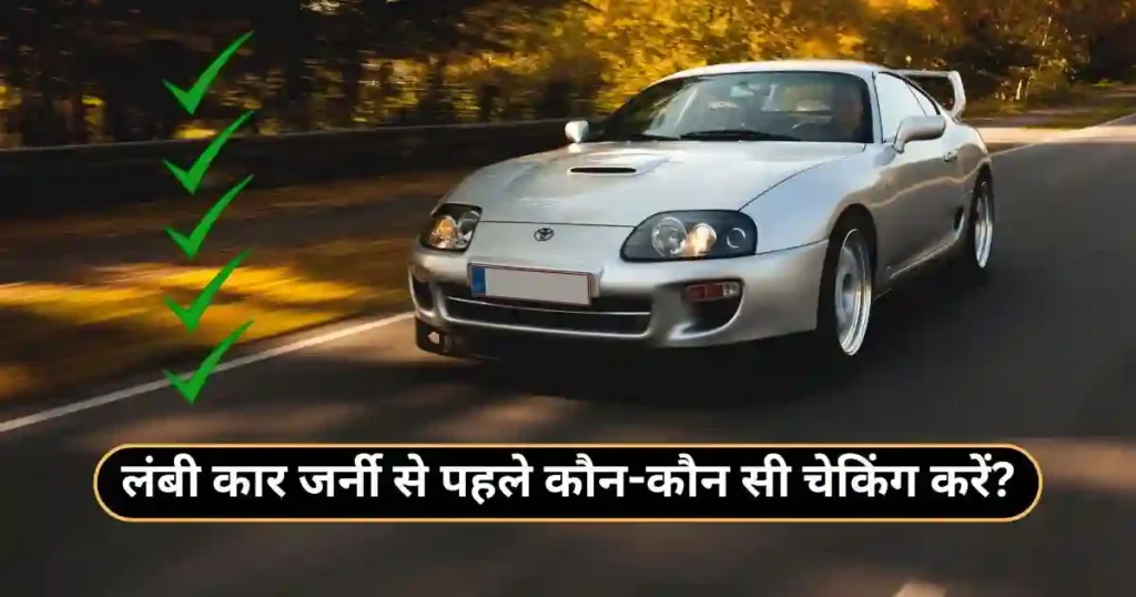 How to Prepare Car for Long Highway Trip: Complete Guide in Hindi