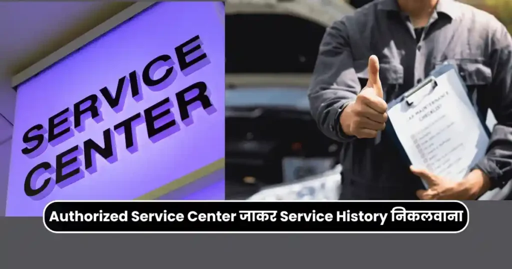 How to Check Vehicle Service History: Complete Guide in Hindi