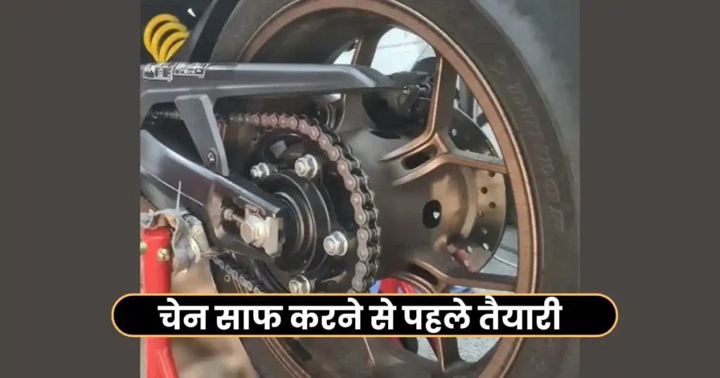 How to Clean Bike Chain Properly: Step by Step Guide in Hindi