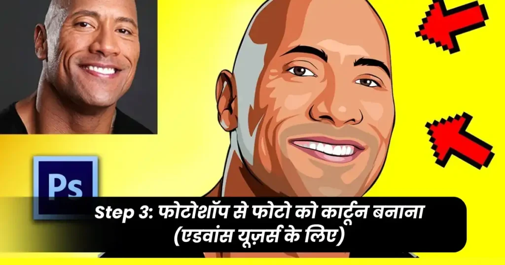How to Convert Photo into Cartoon in Hindi – फोटो को कार्टून बनाने का आसान तरीका