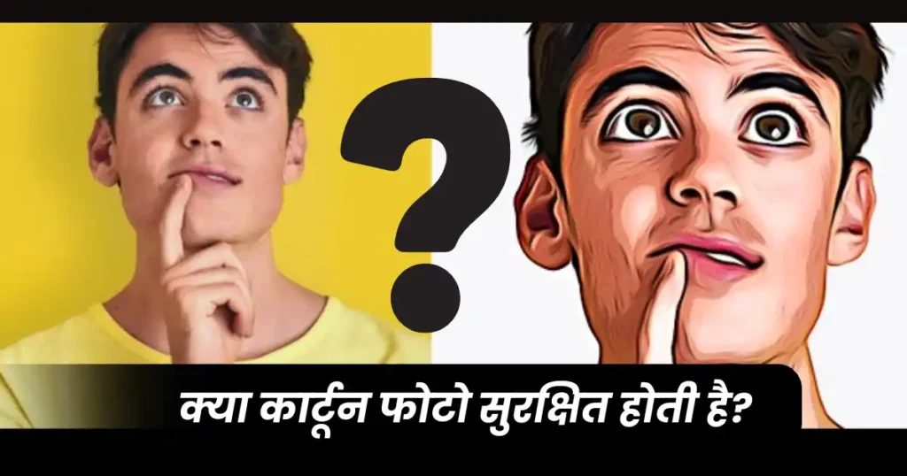 How to Convert Photo into Cartoon in Hindi – फोटो को कार्टून बनाने का आसान तरीका