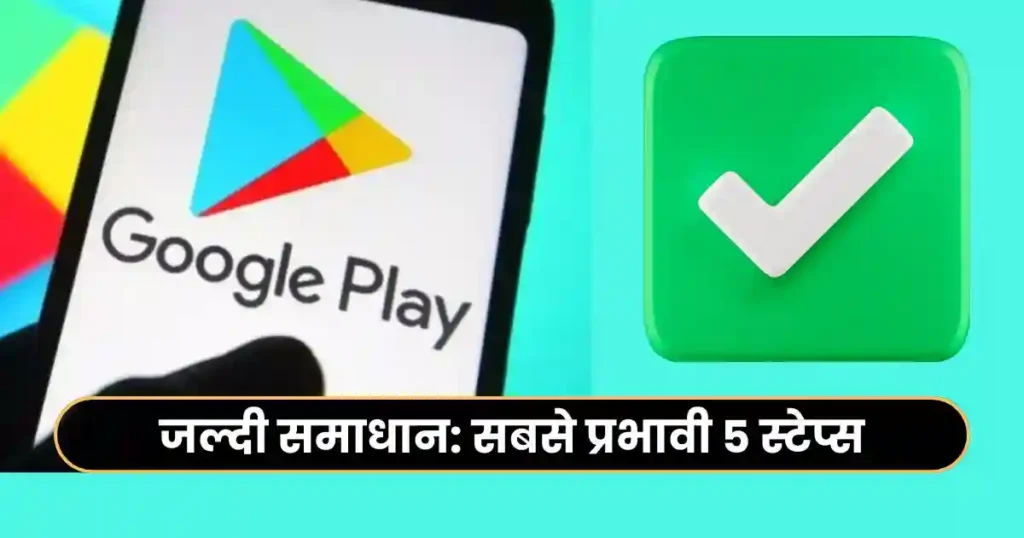 How to Fix Google Play Store Not Working: Complete Hindi Guide