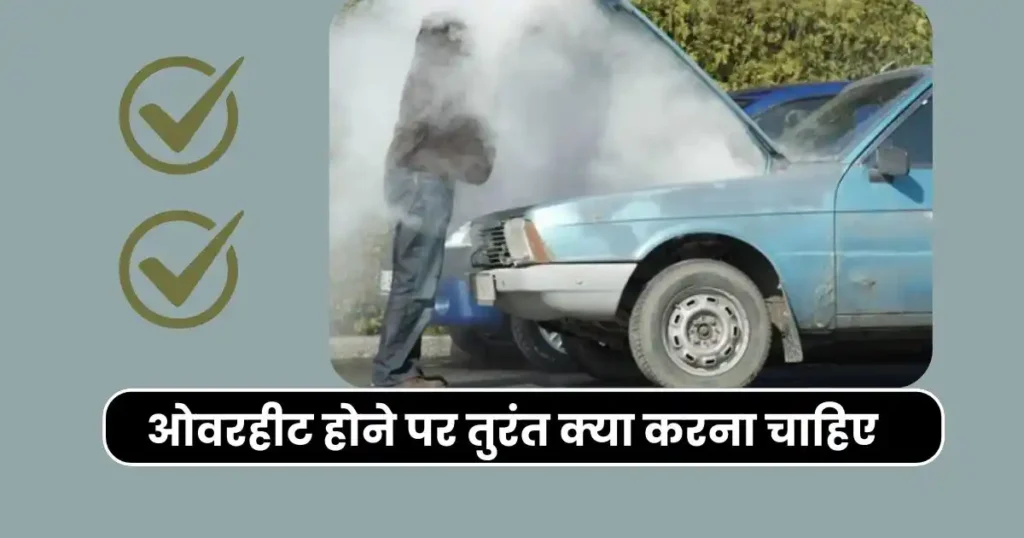 How to Identify Engine Overheating Causes: Complete Guide in Hindi