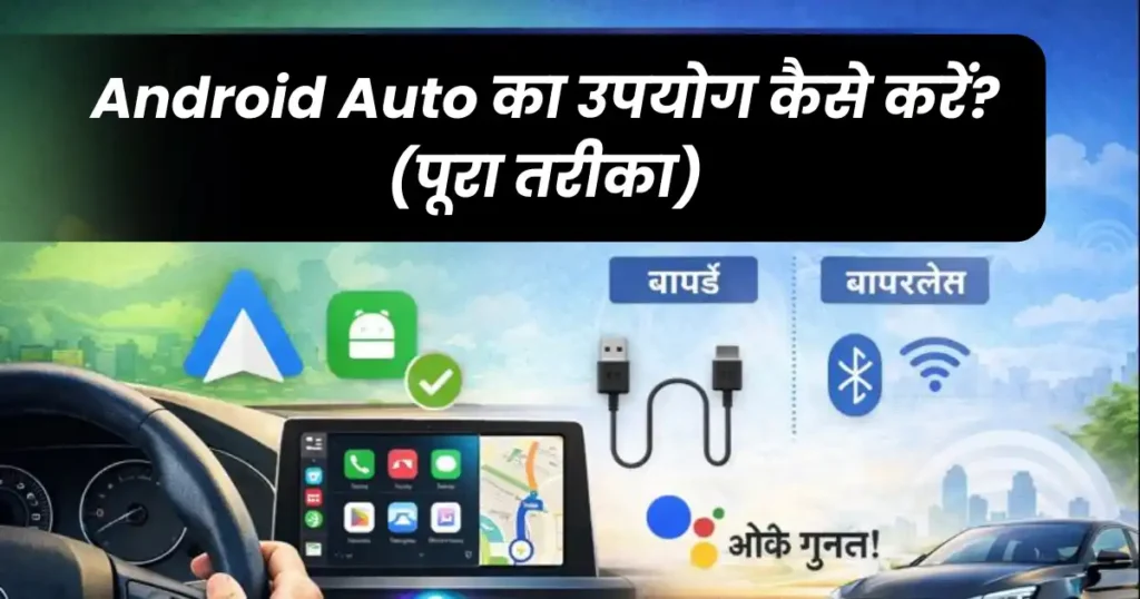 How to use Android Auto and Apple CarPlay: Complete Hindi Guide