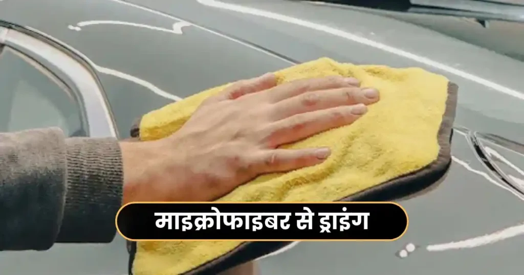 How to Wash Your Car Professionally at Home: Step by Step Guide in Hindi