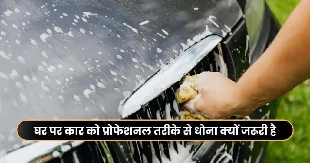 How to Wash Your Car Professionally at Home: Step by Step Guide in Hindi