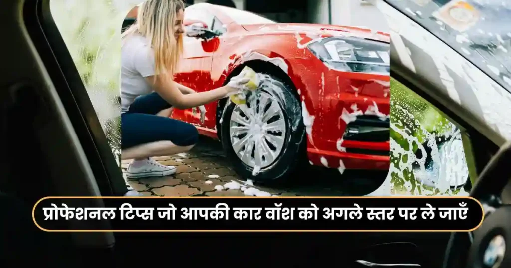 How to Wash Your Car Professionally at Home: Step by Step Guide in Hindi