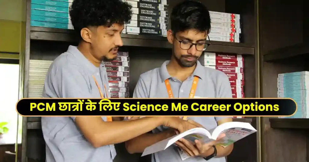 Science Me Career Options in Hindi: 2025-26  में साइंस छात्रों के लिए टॉप करियर विकल्प