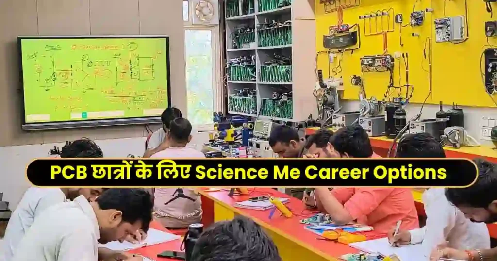 Science Me Career Options in Hindi: 2025-26  में साइंस छात्रों के लिए टॉप करियर विकल्प