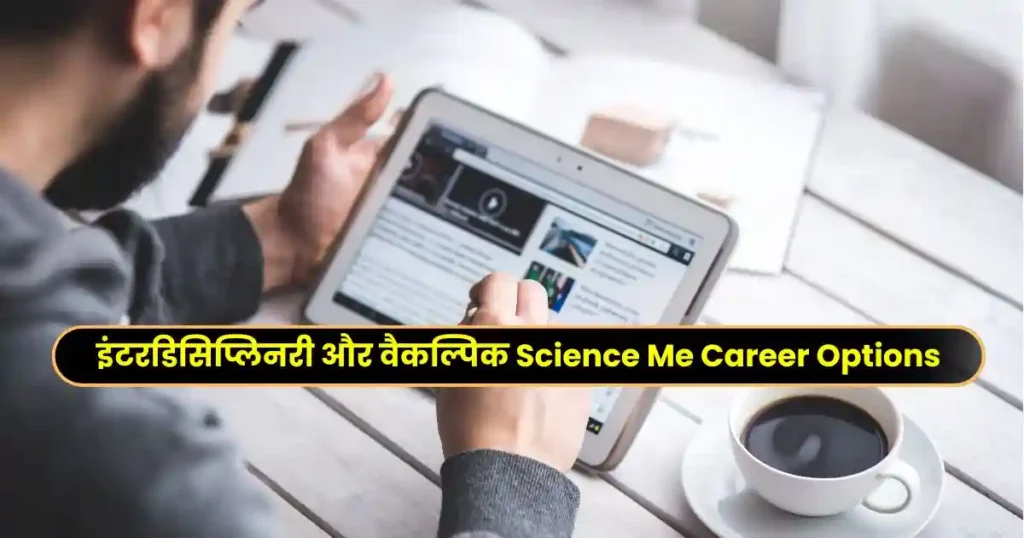 Science Me Career Options in Hindi: 2025-26  में साइंस छात्रों के लिए टॉप करियर विकल्प