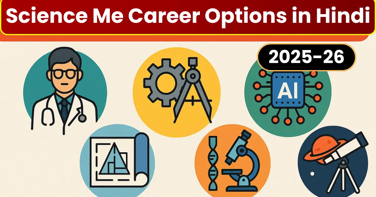 Science Me Career Options in Hindi: 2025-26 में साइंस छात्रों के लिए टॉप करियर विकल्प
