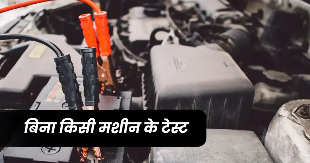 How to Check Car Battery Health at Home: Guide in Hindi
