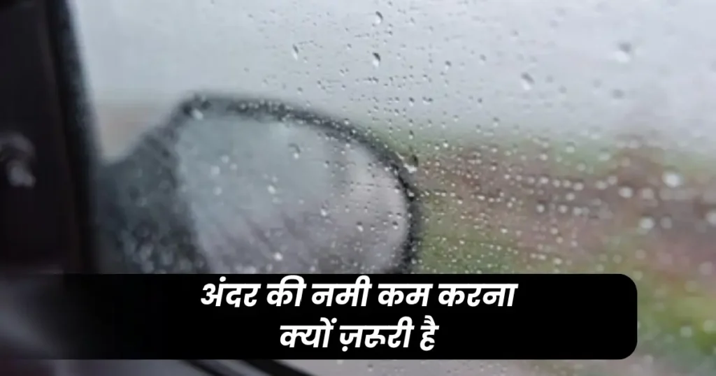 How to Prevent Fogging on Car Windshield in Hindi