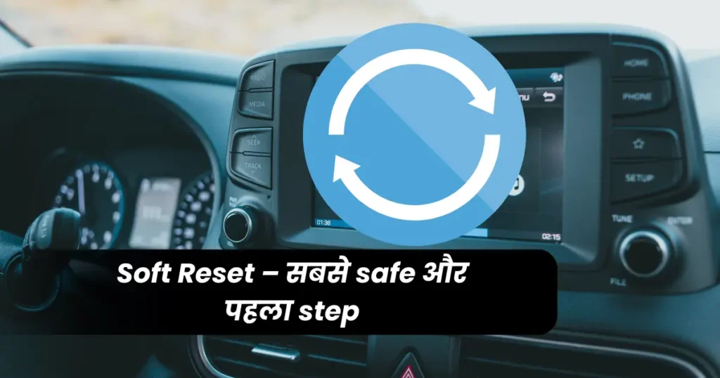 How to Reset Car Infotainment System: Complete Guide in Hindi 2026